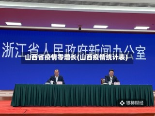 山西省疫情零增长(山西疫情统计表)