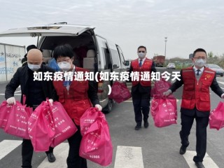 如东疫情通知(如东疫情通知今天)