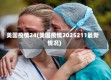 美国疫情24(美国疫情2025211最新情况)