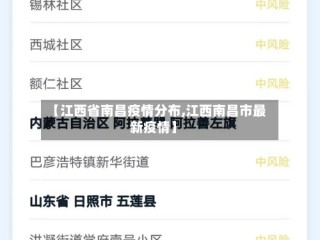 【江西省南昌疫情分布,江西南昌市最新疫情】