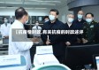 【抗疫情时政,有关抗疫的时政述评】