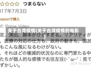 关于台湾疫情(关于台湾疫情的电影)