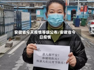 安徽省今天疫情等级公布/安徽省今日疫情