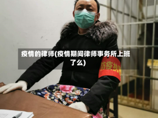 疫情的律师(疫情期间律师事务所上班了么)
