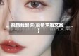 疫情我娶你(疫情求婚文案)