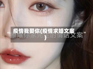 疫情我娶你(疫情求婚文案)