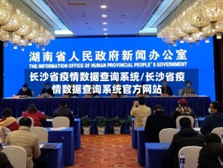 长沙省疫情数据查询系统/长沙省疫情数据查询系统官方网站