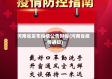 河南省发布疫情公告时间(河南省疫情通知)