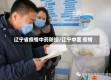 辽宁省疫情中药防控/辽宁中医 疫情
