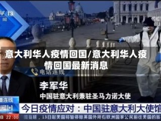 意大利华人疫情回国/意大利华人疫情回国最新消息