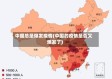 中国总是爆发疫情(中国的疫情是否又爆发了)