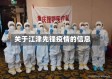 关于江津先锋疫情的信息