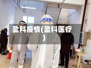 盈科疫情(盈科医疗)