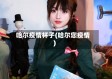哈尔疫情杯子(哈尔您疫情)
