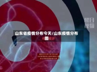 山东省疫情分布今天/山东疫情分布图