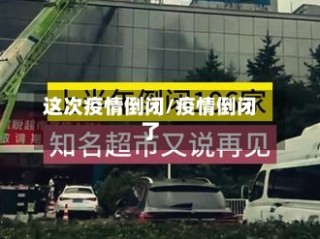 这次疫情倒闭/疫情倒闭了