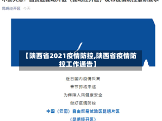 【陕西省2021疫情防控,陕西省疫情防控工作通告】