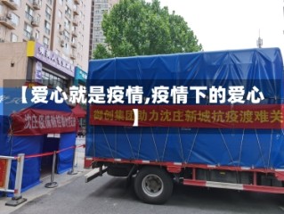 【爱心就是疫情,疫情下的爱心】
