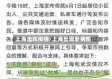 上海出现疫情/上海出现新病情