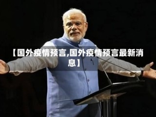 【国外疫情预言,国外疫情预言最新消息】