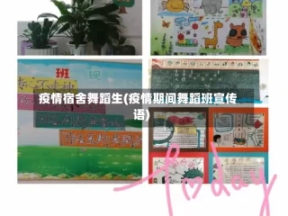 疫情宿舍舞蹈生(疫情期间舞蹈班宣传语)