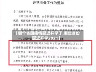 【哪个省因疫情延迟开学了,哪些省份延迟开学2021】