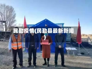 民勤疫情(民勤县最新新闻)