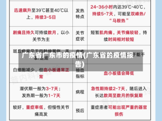 广东省广东市的疫情(广东省的疫情报告)