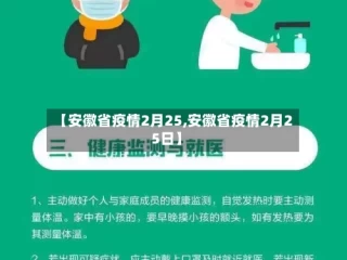 【安徽省疫情2月25,安徽省疫情2月25日】