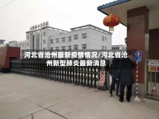 河北省沧州最新疫情情况/河北省沧州新型肺炎最新消息