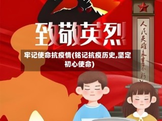 牢记使命抗疫情(铭记抗疫历史,坚定初心使命)