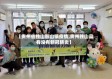 【贵州省独山影山镇疫情,贵州独山县有没有新冠肺炎】