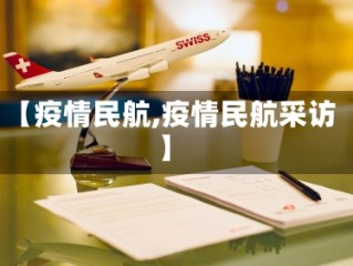 【疫情民航,疫情民航采访】