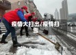 疫情大扫出/疫情扫雪