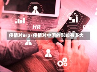 疫情对erp/疫情对中国的影响有多大