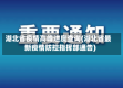 湖北省疫情高峰进度查询(湖北省最新疫情防控指挥部通告)