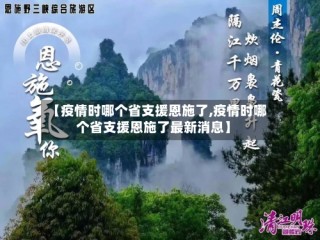 【疫情时哪个省支援恩施了,疫情时哪个省支援恩施了最新消息】
