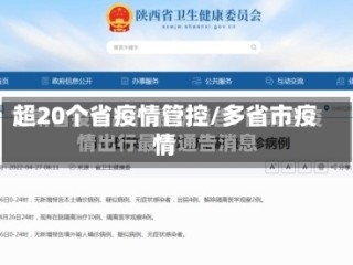 超20个省疫情管控/多省市疫情