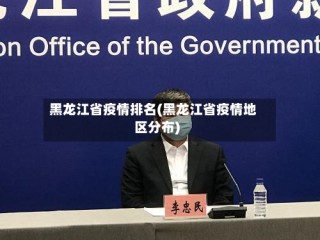 黑龙江省疫情排名(黑龙江省疫情地区分布)