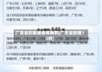 广东省的新增疫情病例(广东省新增10例)