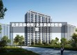 北京具体疫情/北京具体疫情地图