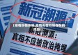 【疫情舆情影响,疫情舆情引导存在的问题】
