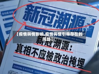 【疫情舆情影响,疫情舆情引导存在的问题】
