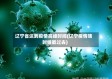 辽宁省达到疫情高峰时间(辽宁疫情啥时候能过去)
