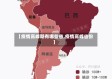 【疫情高峰期有哪些省,疫情高峰省份】