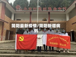 简阳最新疫情/简阳新增病例
