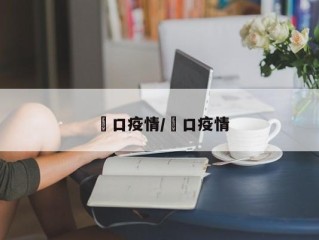 巉口疫情/硚口疫情