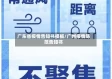 广东省疫情告知书模板/广州疫情防范告知书