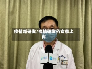 疫情新研发/疫情研发药专家上海