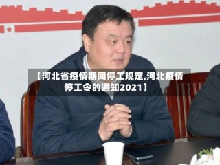 【河北省疫情期间停工规定,河北疫情停工令的通知2021】